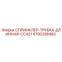 4700358460 СПРИНКЛЕР-ТРУБКА-ДЛИННАЯ-CC421 Epiroc