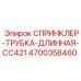 4700358460 СПРИНКЛЕР-ТРУБКА-ДЛИННАЯ-CC421 Epiroc
