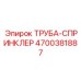 4700381887 ТРУБА-СПРИНКЛЕР Epiroc