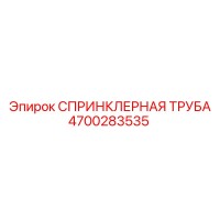 4700283535 СПРИНКЛЕРНАЯ ТРУБА Epiroc