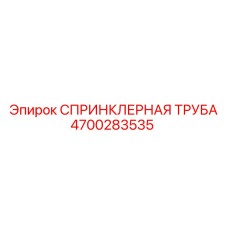 4700283535 СПРИНКЛЕРНАЯ ТРУБА Epiroc
