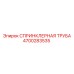 4700283535 СПРИНКЛЕРНАЯ ТРУБА Epiroc
