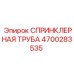4700283535 СПРИНКЛЕРНАЯ ТРУБА Epiroc