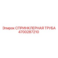 4700287210 СПРИНКЛЕРНАЯ ТРУБА Epiroc