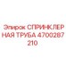 4700287210 СПРИНКЛЕРНАЯ ТРУБА Epiroc