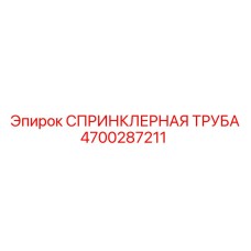 4700287211 СПРИНКЛЕРНАЯ ТРУБА Epiroc