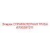4700287211 СПРИНКЛЕРНАЯ ТРУБА Epiroc