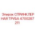 4700287211 СПРИНКЛЕРНАЯ ТРУБА Epiroc