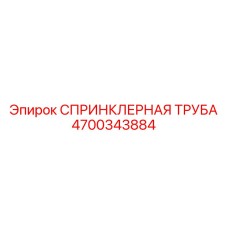 4700343884 СПРИНКЛЕРНАЯ ТРУБА Epiroc