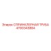 4700343884 СПРИНКЛЕРНАЯ ТРУБА Epiroc