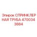 4700343884 СПРИНКЛЕРНАЯ ТРУБА Epiroc