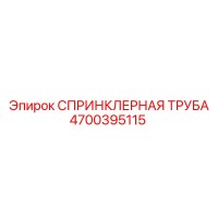 4700395115 СПРИНКЛЕРНАЯ ТРУБА Epiroc