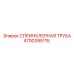 4700395115 СПРИНКЛЕРНАЯ ТРУБА Epiroc