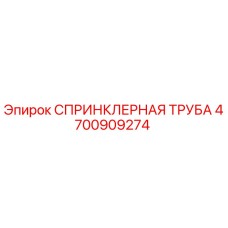 4700909274 СПРИНКЛЕРНАЯ ТРУБА Epiroc