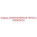 4700909274 СПРИНКЛЕРНАЯ ТРУБА Epiroc