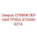 4700909274 СПРИНКЛЕРНАЯ ТРУБА Epiroc