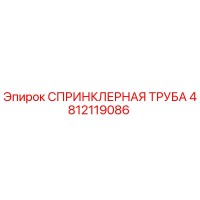 4812119086 СПРИНКЛЕРНАЯ ТРУБА Epiroc