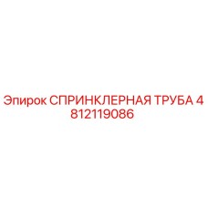 4812119086 СПРИНКЛЕРНАЯ ТРУБА Epiroc
