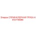 4812119086 СПРИНКЛЕРНАЯ ТРУБА Epiroc