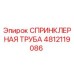4812119086 СПРИНКЛЕРНАЯ ТРУБА Epiroc