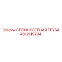4812119784 СПРИНКЛЕРНАЯ ТРУБА Epiroc