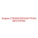 4812119784 СПРИНКЛЕРНАЯ ТРУБА Epiroc