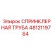 4812119784 СПРИНКЛЕРНАЯ ТРУБА Epiroc