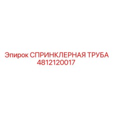 4812120017 СПРИНКЛЕРНАЯ ТРУБА Epiroc
