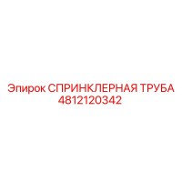 4812120342 СПРИНКЛЕРНАЯ ТРУБА Epiroc