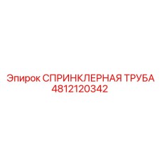 4812120342 СПРИНКЛЕРНАЯ ТРУБА Epiroc