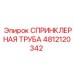 4812120342 СПРИНКЛЕРНАЯ ТРУБА Epiroc