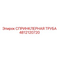 4812120720 СПРИНКЛЕРНАЯ ТРУБА Epiroc