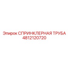 4812120720 СПРИНКЛЕРНАЯ ТРУБА Epiroc