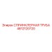 4812120720 СПРИНКЛЕРНАЯ ТРУБА Epiroc