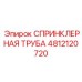 4812120720 СПРИНКЛЕРНАЯ ТРУБА Epiroc
