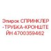 4700359462 СПРИНКЛЕР-ТРУБКА-КРОНШТЕЙН Epiroc
