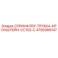 4700389147 СПРИНКЛЕР-ТРУБКА-КРОНШТЕЙН-CC102-C Epiroc