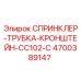 4700389147 СПРИНКЛЕР-ТРУБКА-КРОНШТЕЙН-CC102-C Epiroc