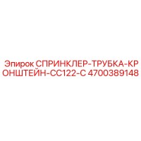 4700389148 СПРИНКЛЕР-ТРУБКА-КРОНШТЕЙН-CC122-C Epiroc