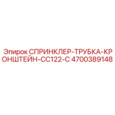 4700389148 СПРИНКЛЕР-ТРУБКА-КРОНШТЕЙН-CC122-C Epiroc