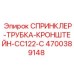 4700389148 СПРИНКЛЕР-ТРУБКА-КРОНШТЕЙН-CC122-C Epiroc
