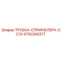 4700345217 ТРУБКА-СПРИНКЛЕРА-CC10 Epiroc