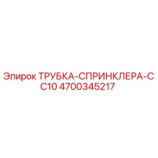 4700345217 ТРУБКА-СПРИНКЛЕРА-CC10 Epiroc