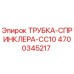 Оригинальная трубка-спринклера 4700345217 Epiroc для систем охлаждения