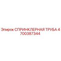 4700387344 СПРИНКЛЕРНАЯ ТРУБА Эпирок