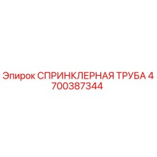 4700387344 СПРИНКЛЕРНАЯ ТРУБА Эпирок