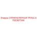 4700387344 СПРИНКЛЕРНАЯ ТРУБА Эпирок