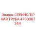 4700387344 СПРИНКЛЕРНАЯ ТРУБА Эпирок
