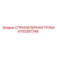 4700387348 СПРИНКЛЕРНАЯ ТРУБА Эпирок