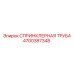 4700387348 СПРИНКЛЕРНАЯ ТРУБА Эпирок